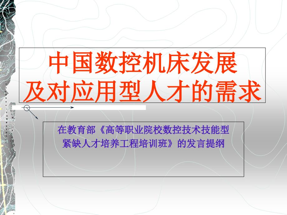 中国数控机床发展及对应用型人才的需求.ppt_第1页