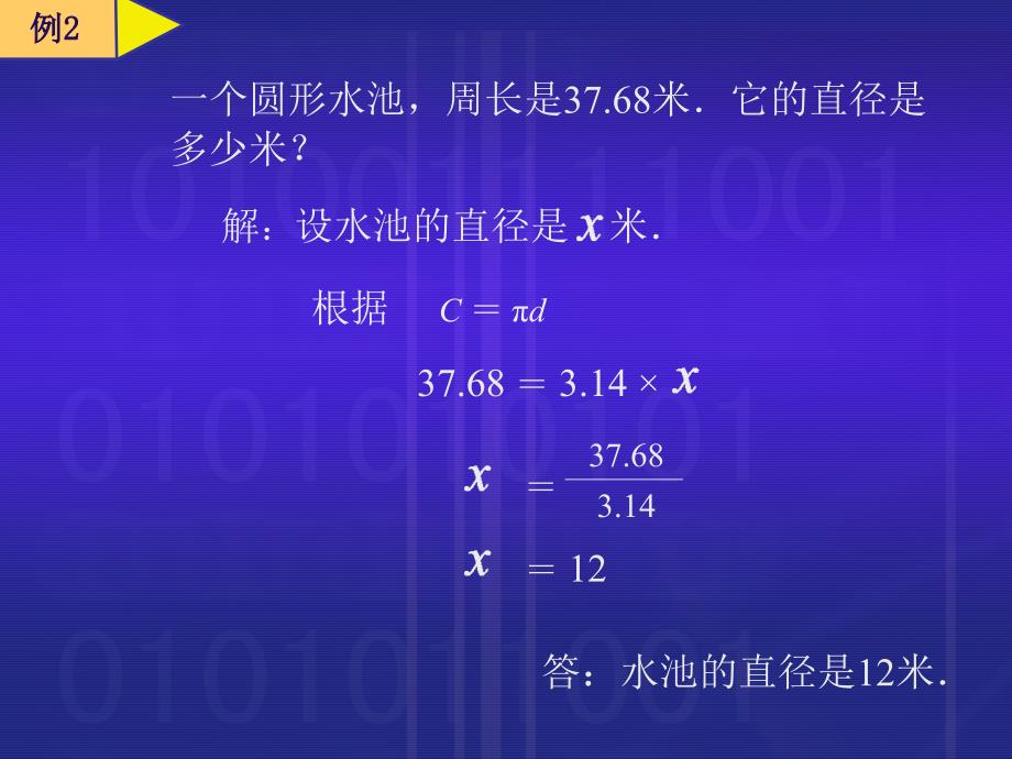 (人教版)六年级数学课件_圆的周长和面积_第3页