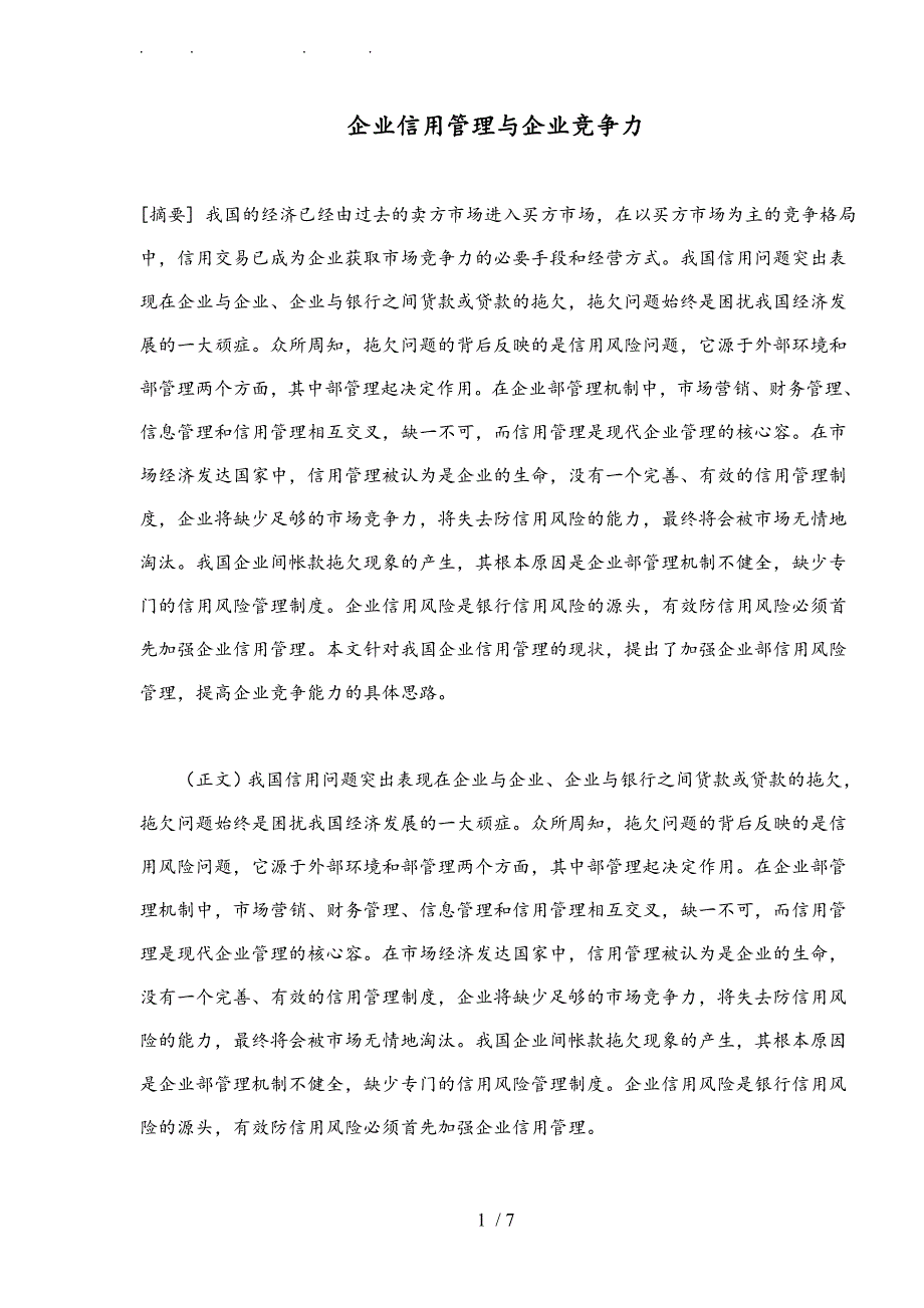 企业信用管理竞争趋势分析报告_第1页