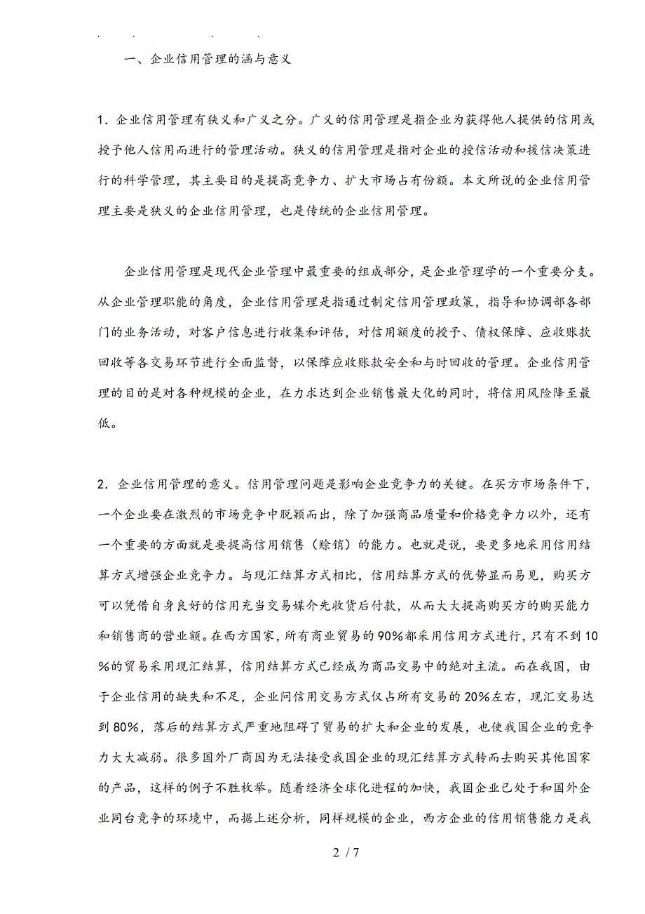 企业信用管理竞争趋势分析报告_第2页