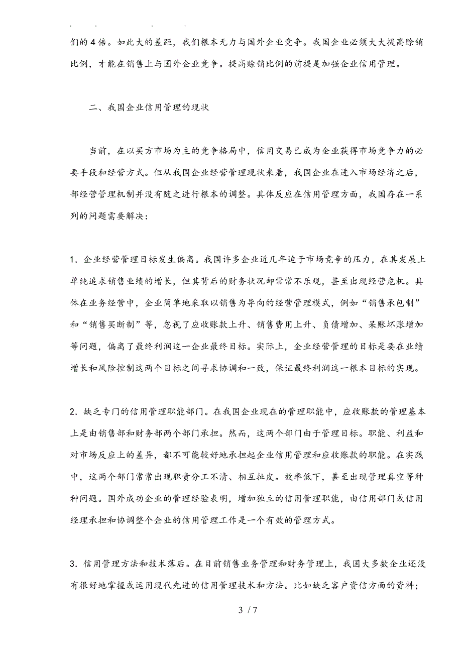 企业信用管理竞争趋势分析报告_第3页