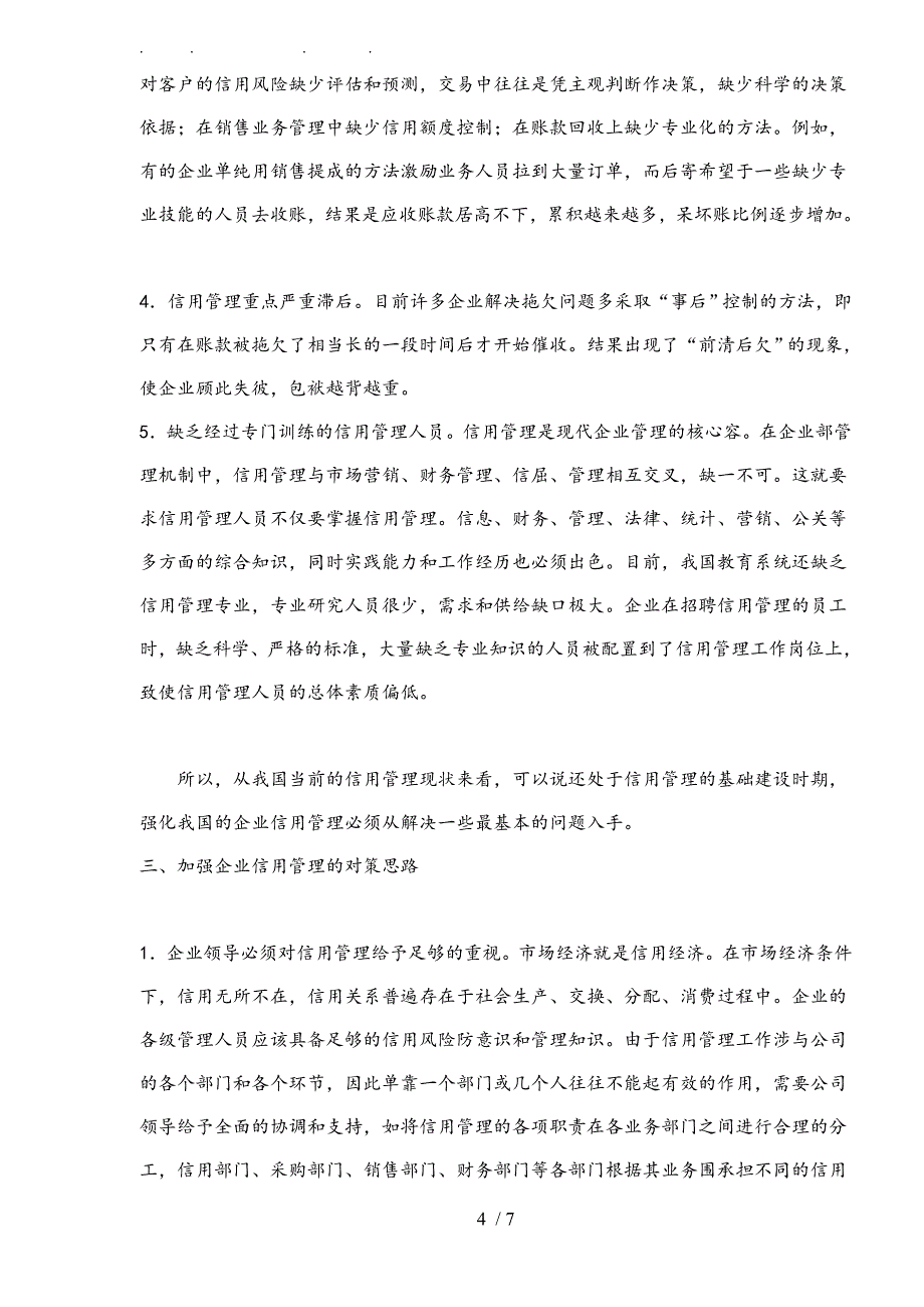 企业信用管理竞争趋势分析报告_第4页