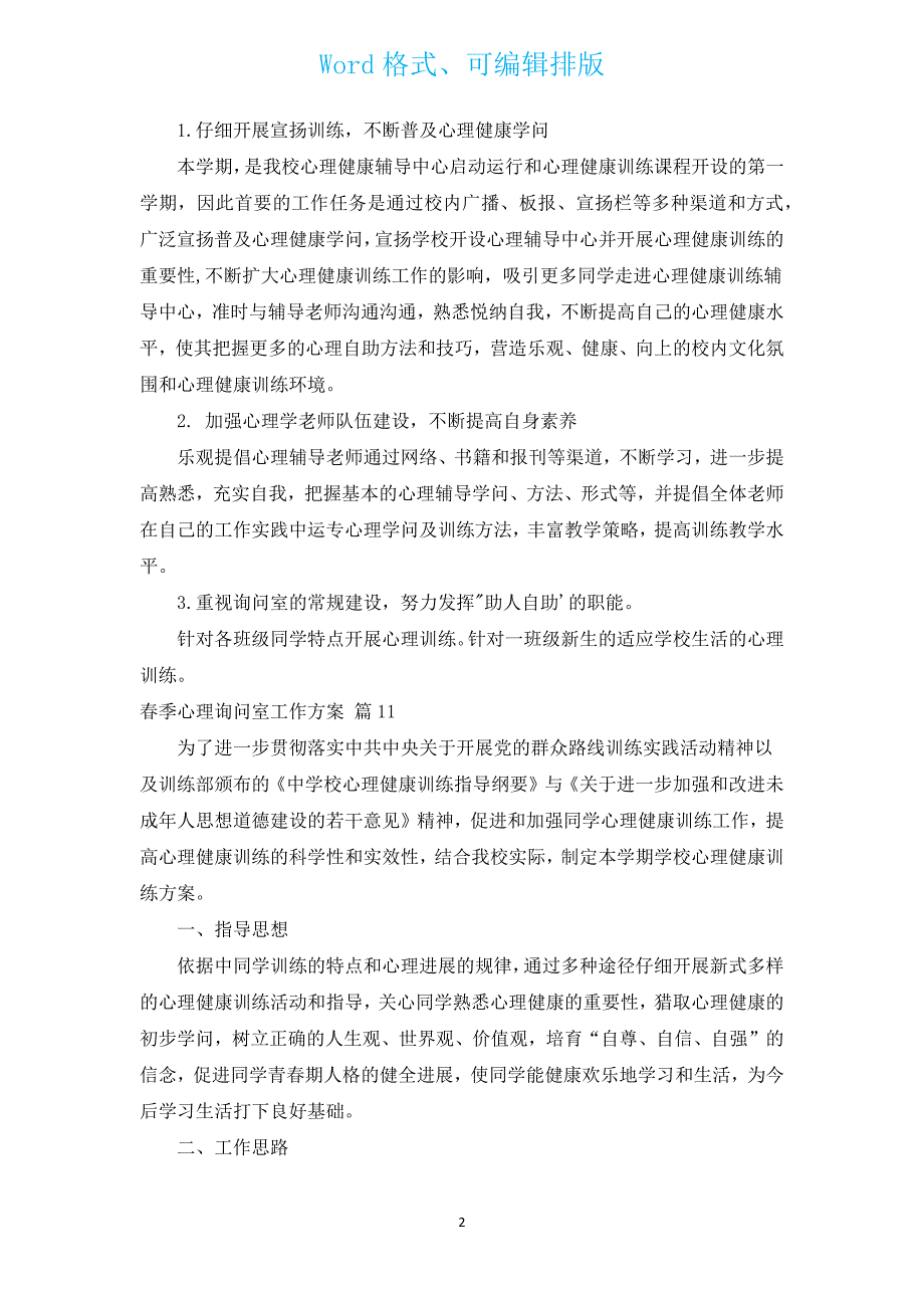 春季心理咨询室工作计划（汇编16篇）.docx_第2页