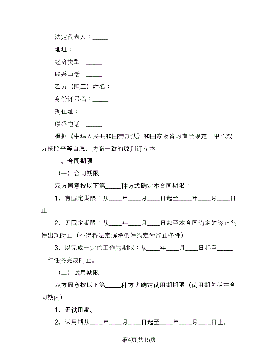 2023年劳务用工合同（4篇）.doc_第4页