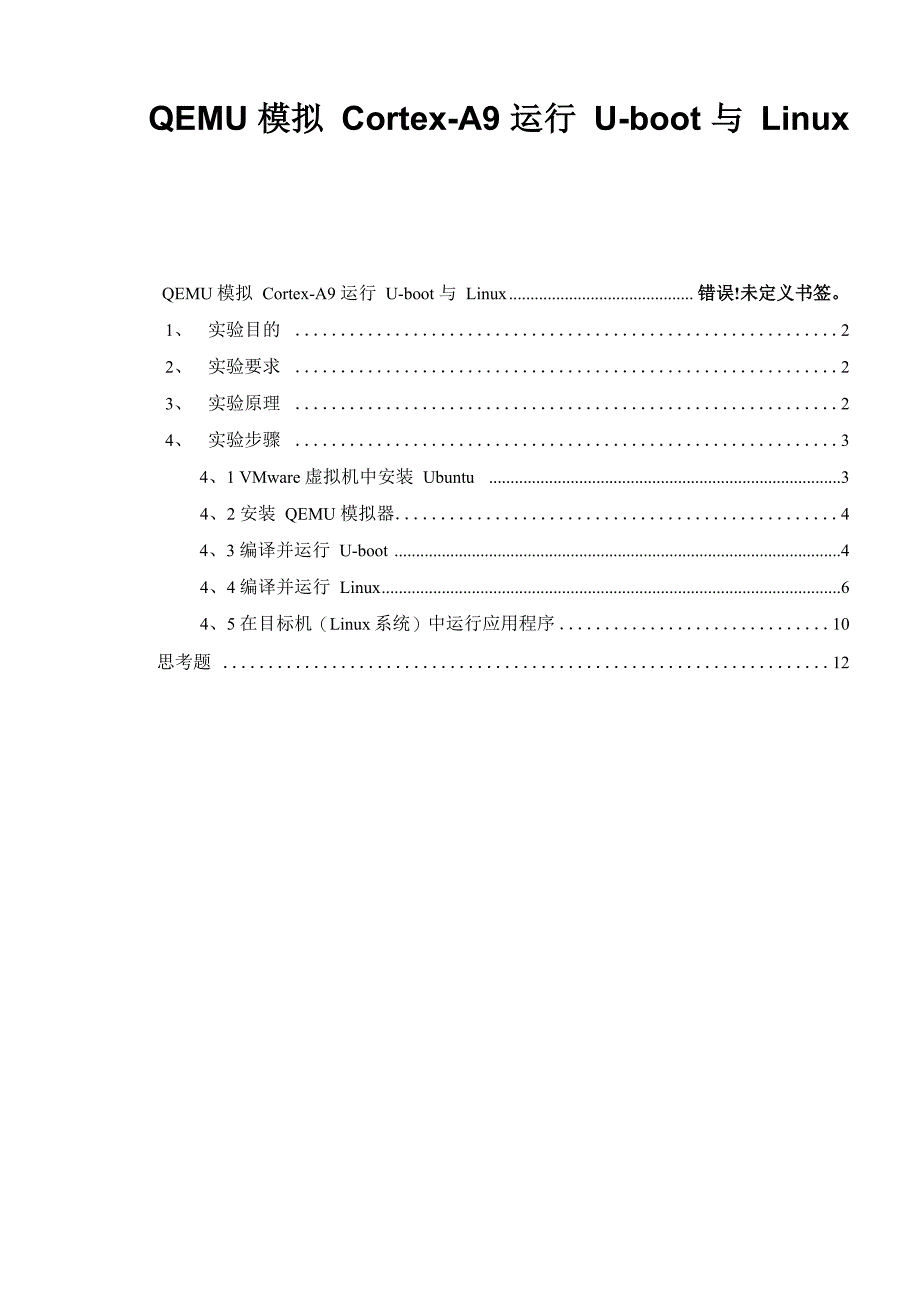 QEMU模拟CorteA9运行Uboot和LinuV020_第1页