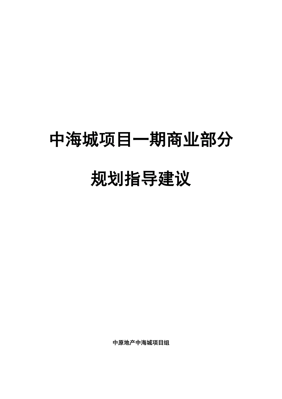 中海城项目商业街规划指导建议_第1页