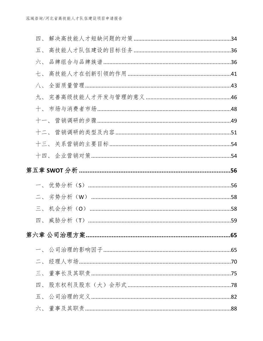 河北省高技能人才队伍建设项目申请报告_第3页