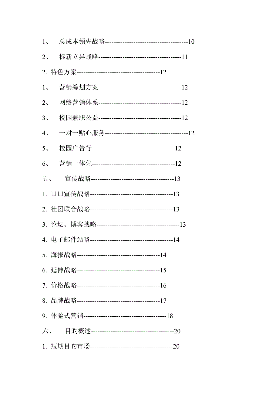 新品牌产品营销策划方案方案.doc_第4页