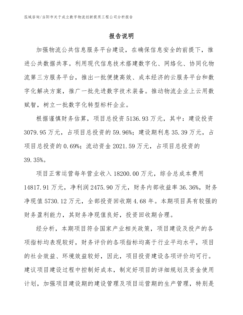 当阳市关于成立数字物流创新提质工程公司分析报告参考范文_第2页