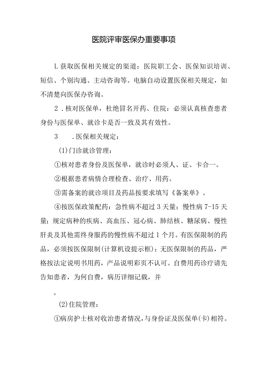 医院评审医保办重要事项_第1页