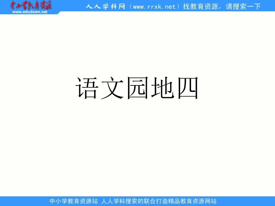 人教版语文四下语文园地四ppt课件2_第1页