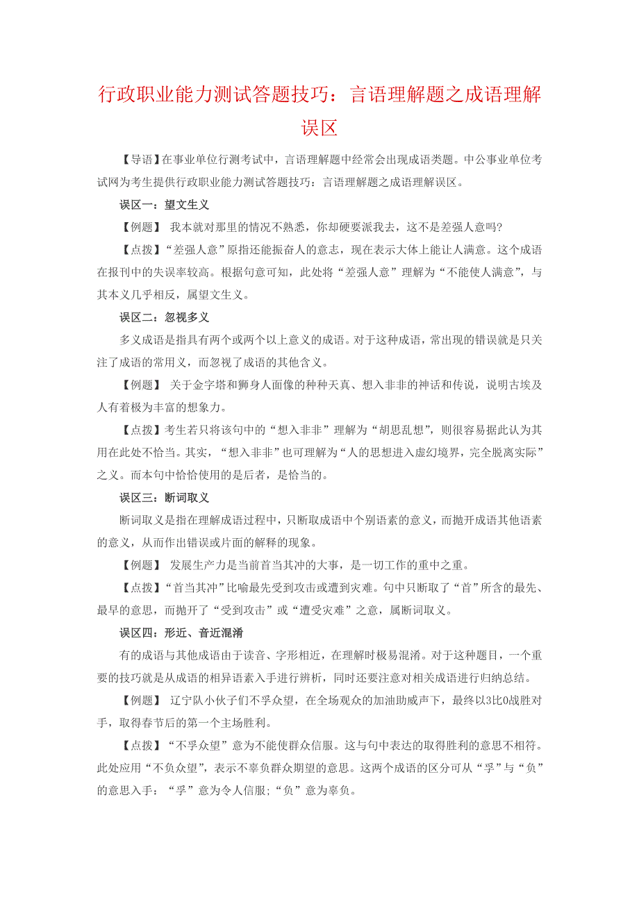 行政职业能力测试答题技巧：言语理解题之成语理解误区_第1页