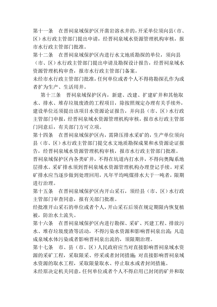 太原市晋祠泉域水资源保护条例.doc_第3页