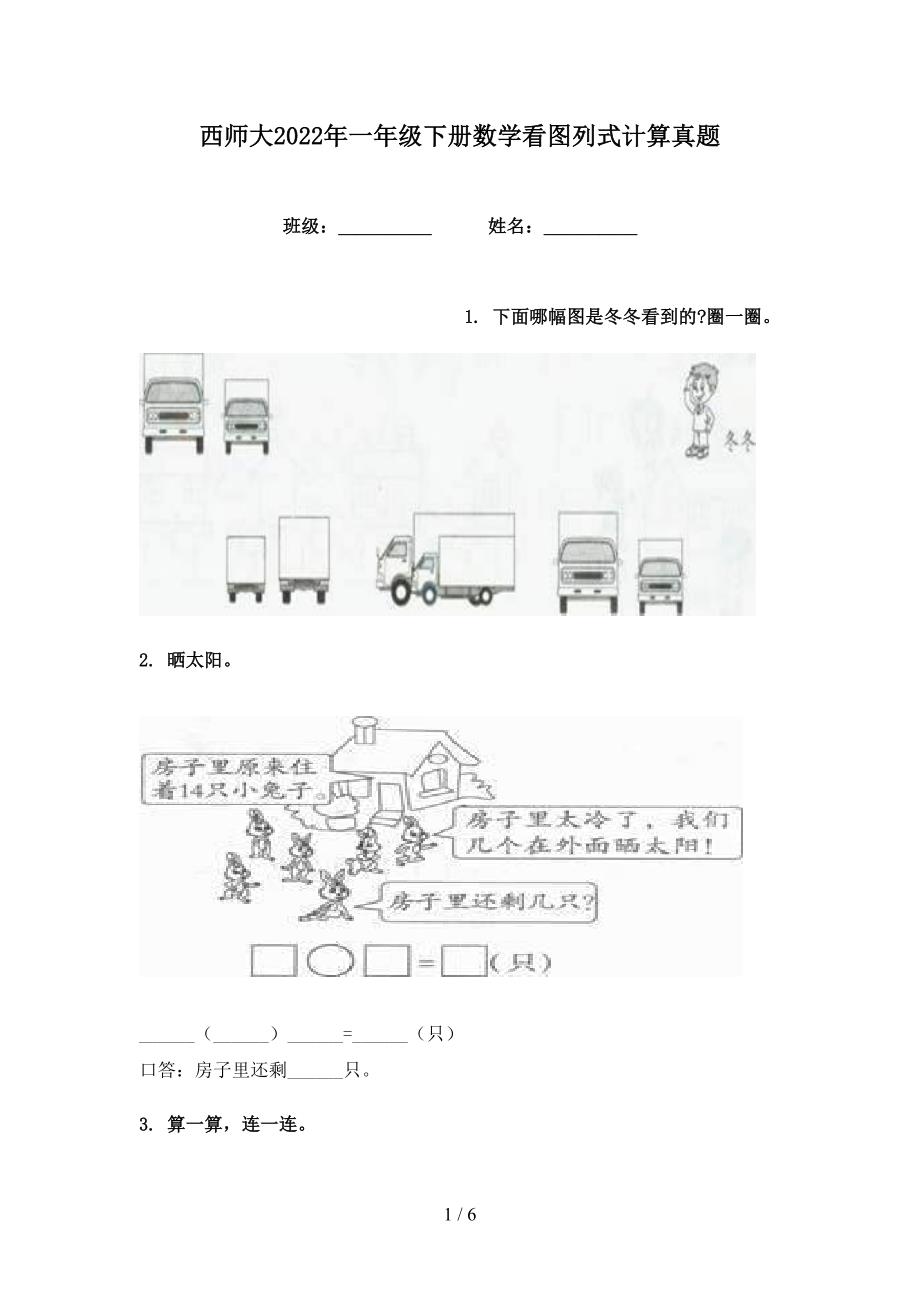 西师大2022年一年级下册数学看图列式计算真题_第1页