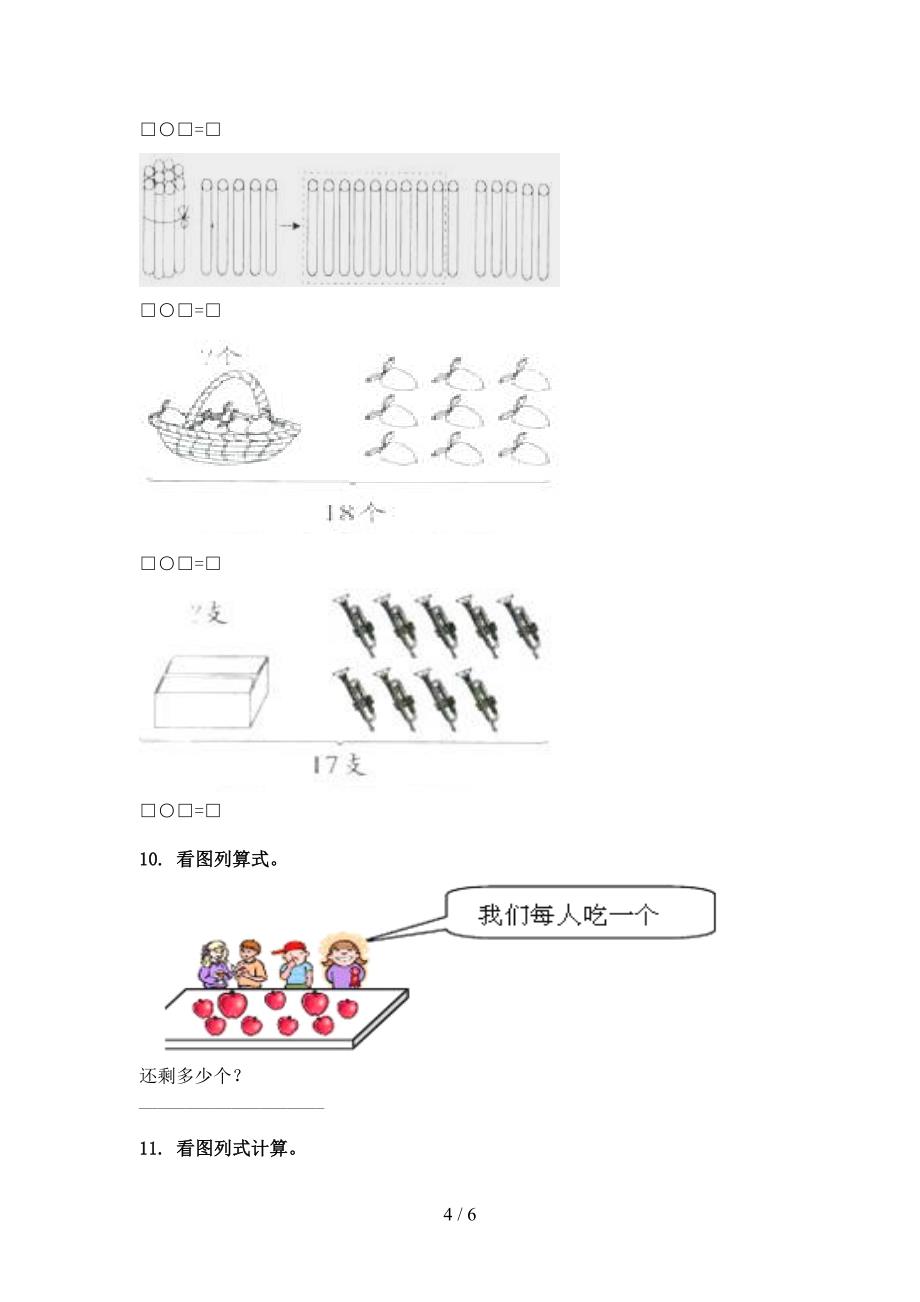 西师大2022年一年级下册数学看图列式计算真题_第4页