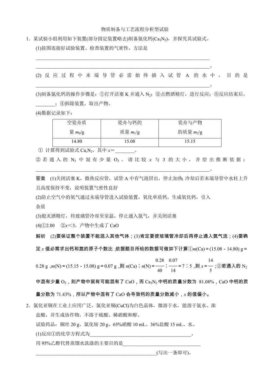 物质制备与工艺流程分析型实验_第1页