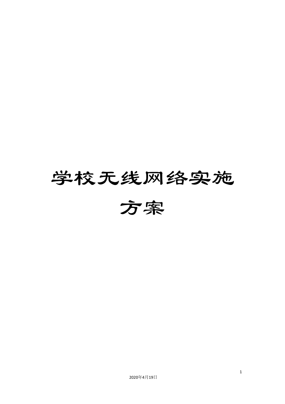 学校无线网络实施方案(DOC 127页)_第1页