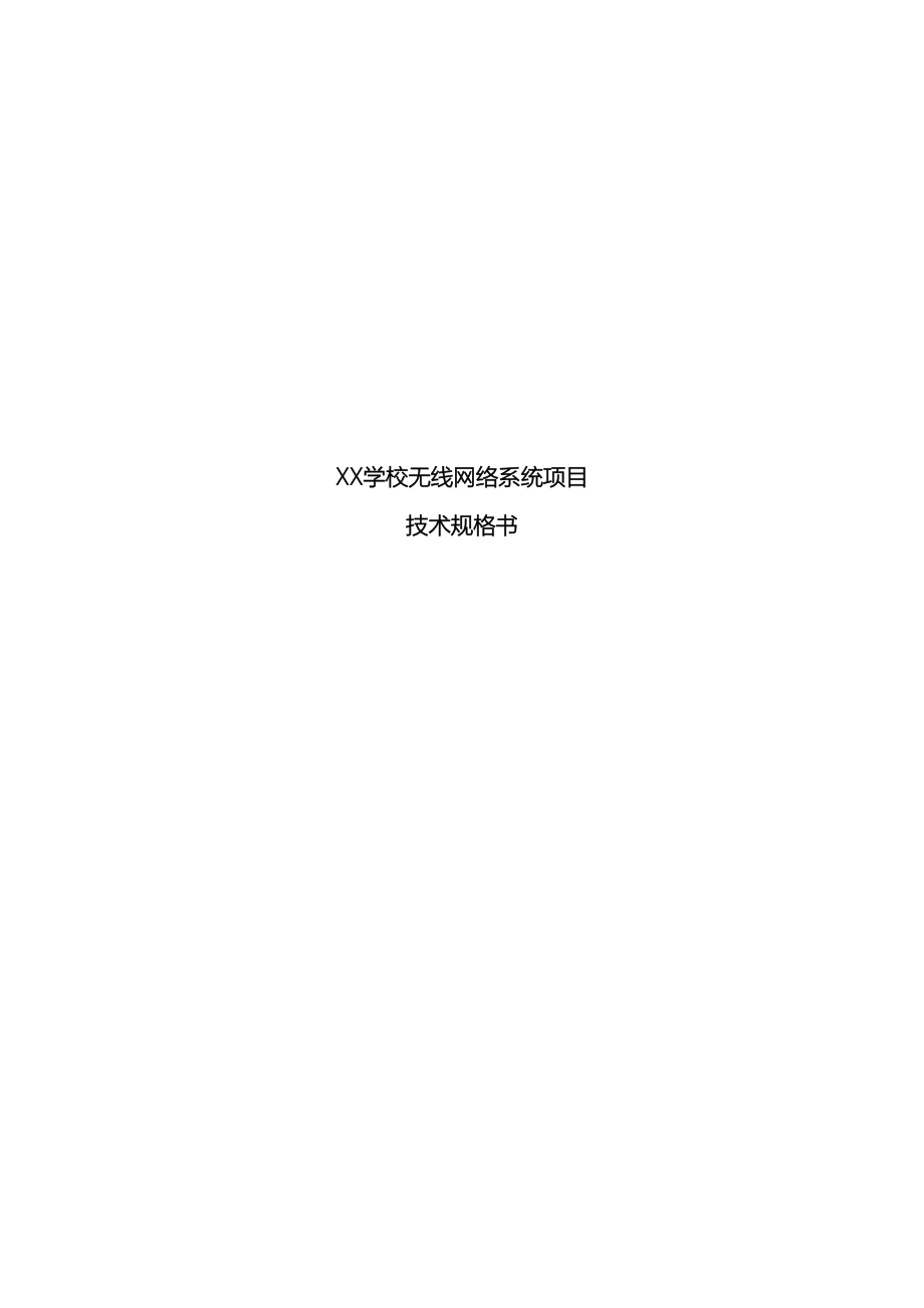 学校无线网络实施方案(DOC 127页)_第2页