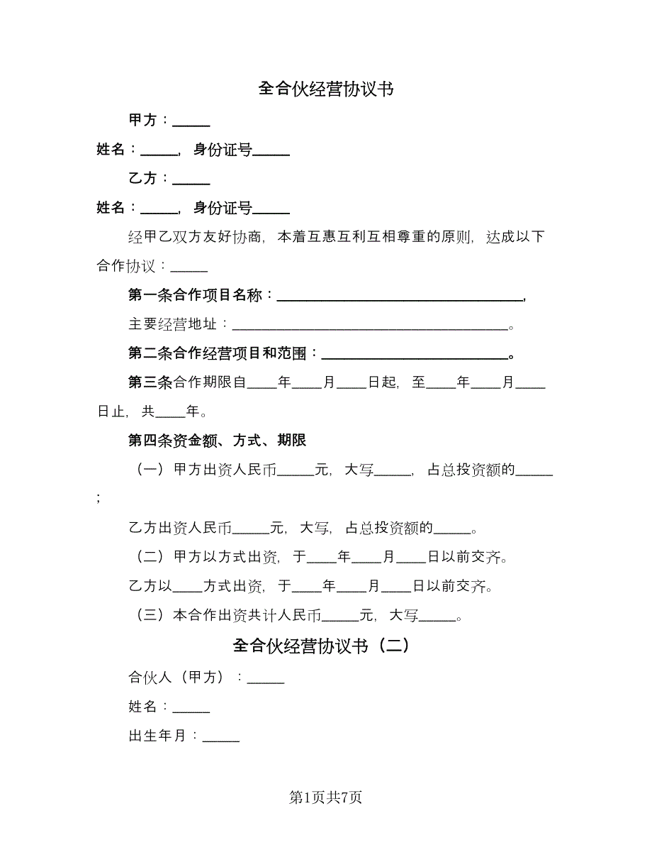 全合伙经营协议书（2篇）.doc_第1页