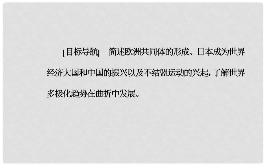 高中历史 专题九 当今世界政治格局的多极化趋势 二 新兴力量的崛起课件 人民版必修1_第3页