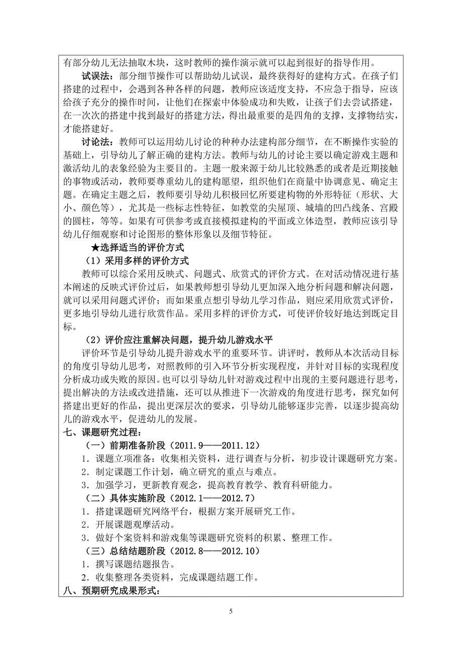 幼儿园建构课题积木建构游戏中问题解决的指导策略研究申报表_第5页