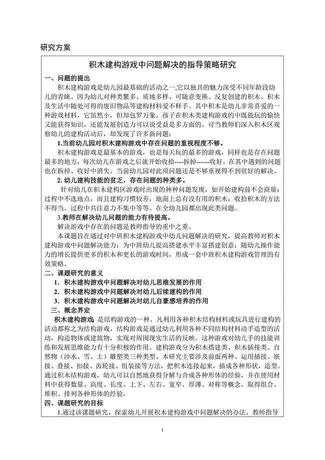 幼儿园建构课题积木建构游戏中问题解决的指导策略研究申报表