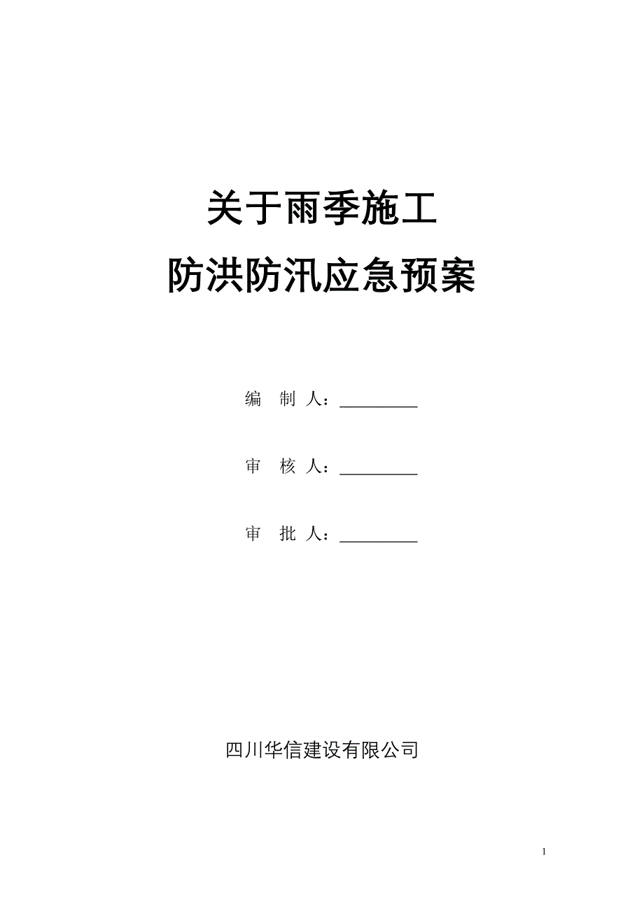 施工现场防洪防汛应急预案1财富国际【精选资料】_第1页