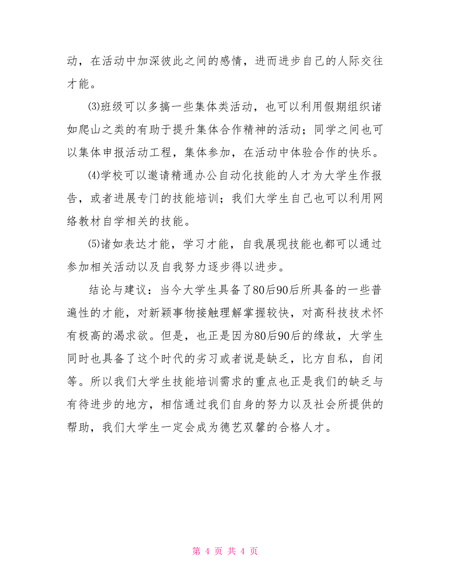 关于大学生技能培训需求状况的调查报告_第4页