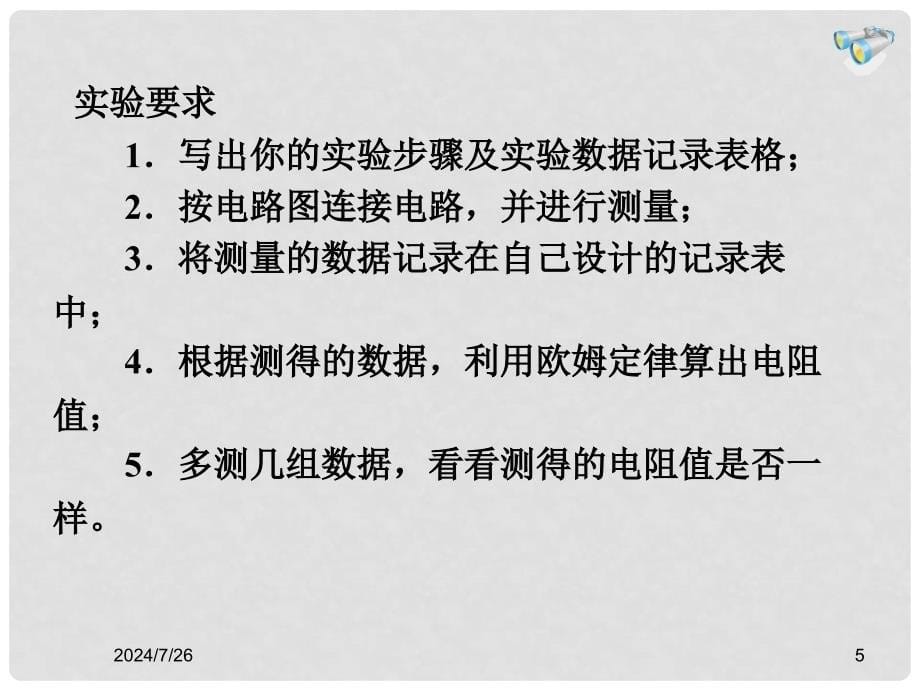 畅优新课堂九年级物理全册 17.3《电阻的测量》课件 （新版）新人教版_第5页