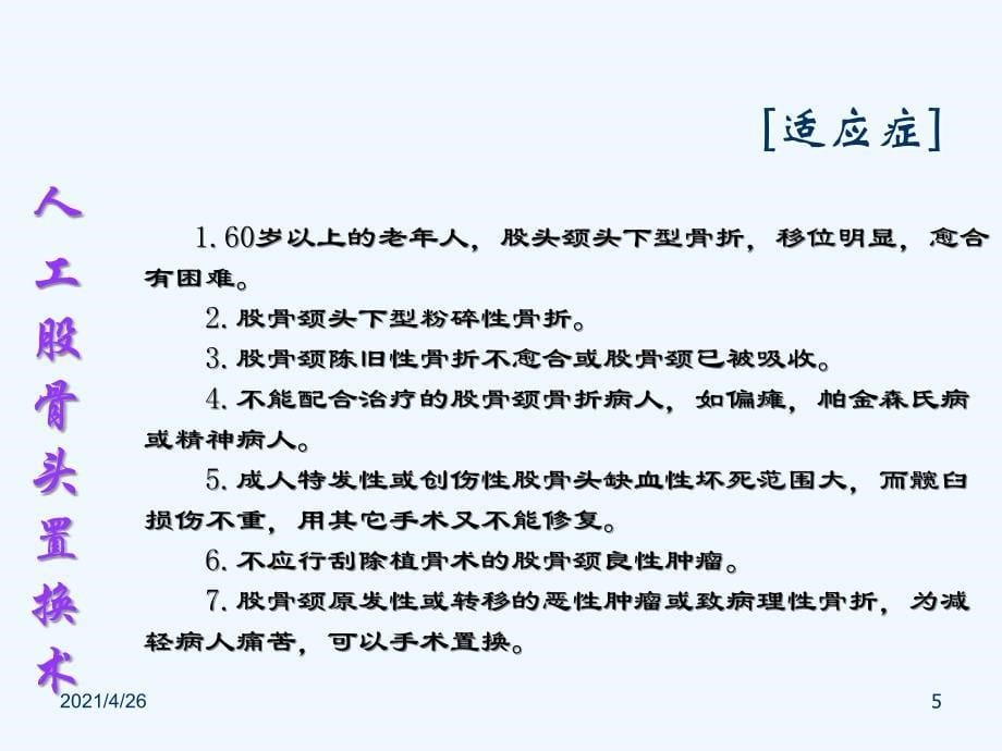 人工股骨头置换术后护理课件_第5页