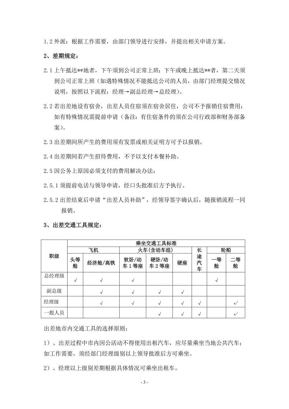 出差外派管理制度(最新).doc_第3页