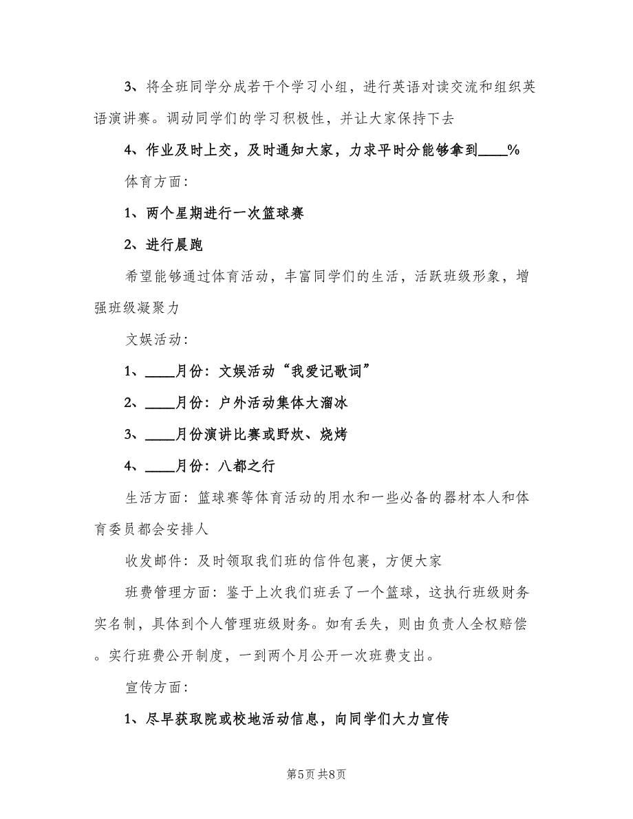 2023大学班级班长的工作计划范本（三篇）.doc_第5页