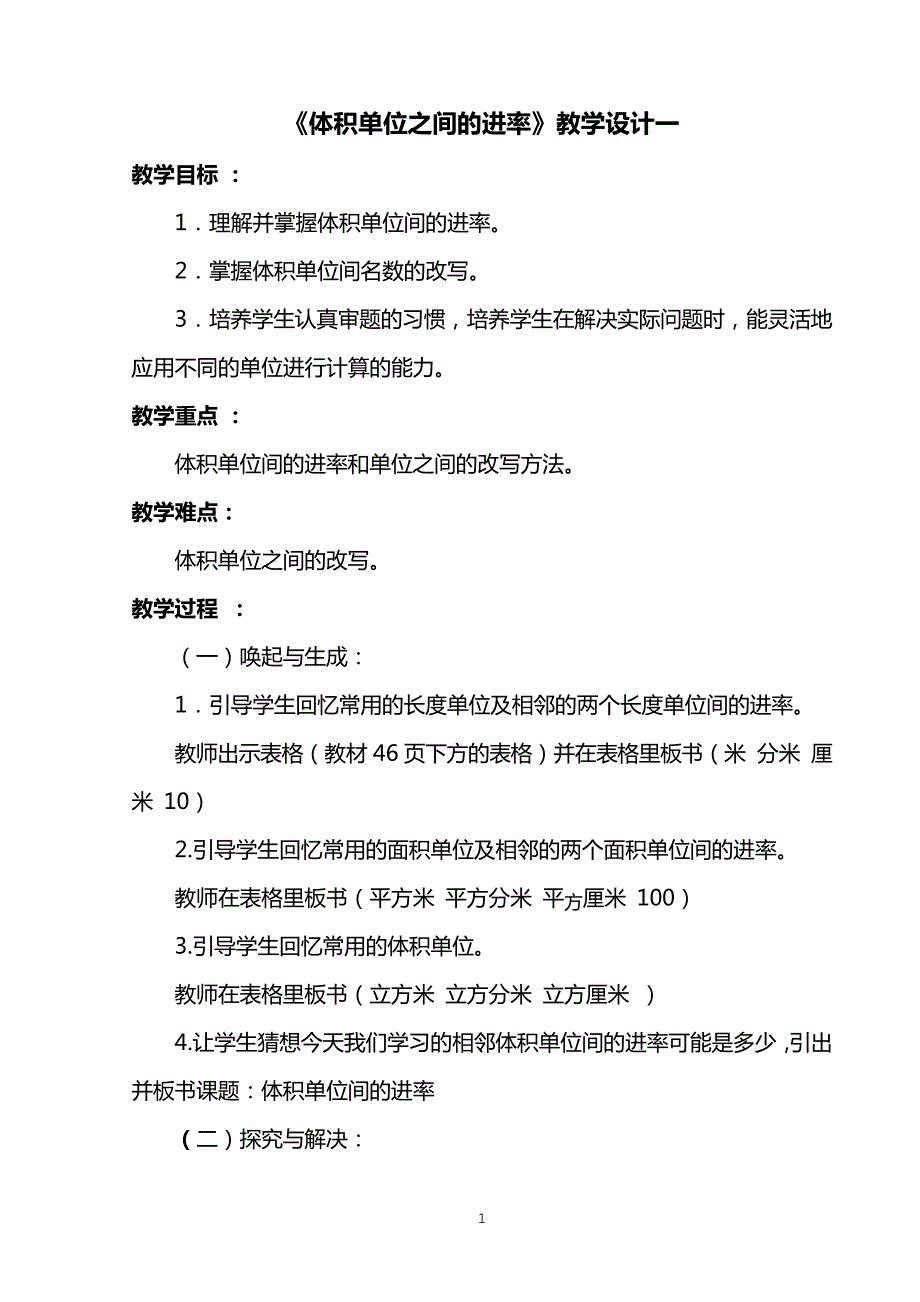 《体积单位之间的进率》教学设计32558_第1页