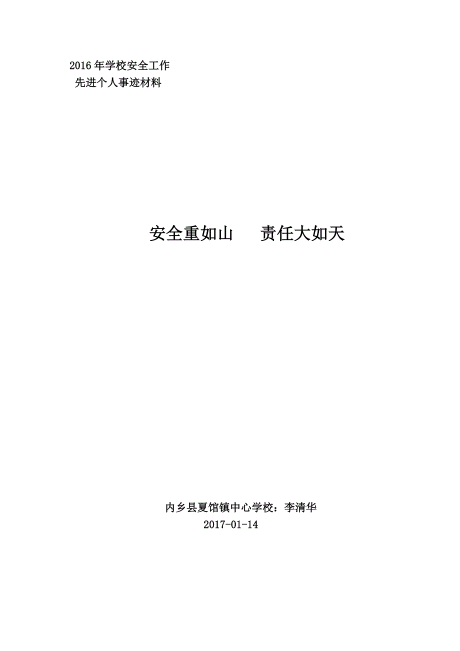 李清华校园安全工作先进个人事迹材料.doc_第1页