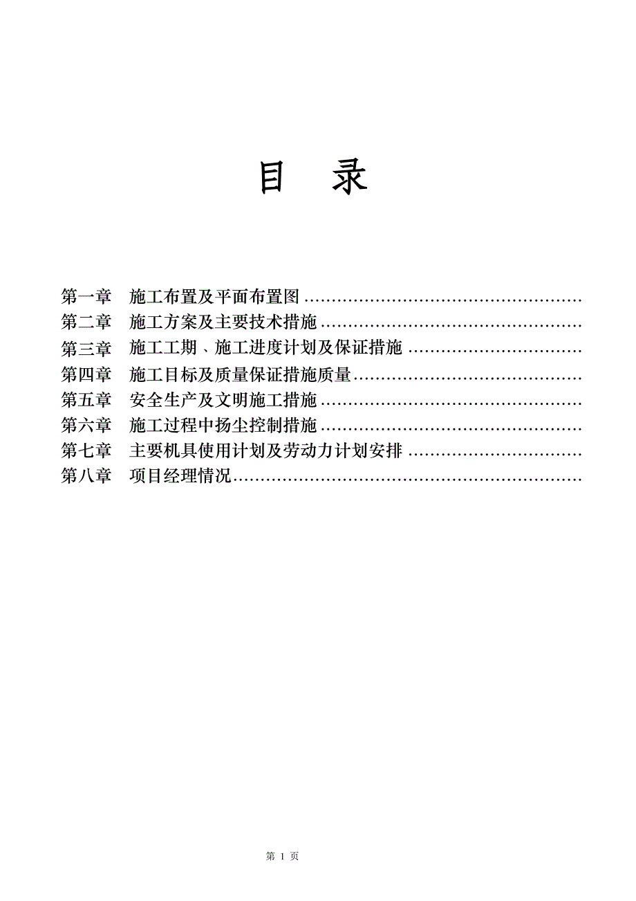 还乡河改造工程施工组织设计2(DOC48页)_第1页