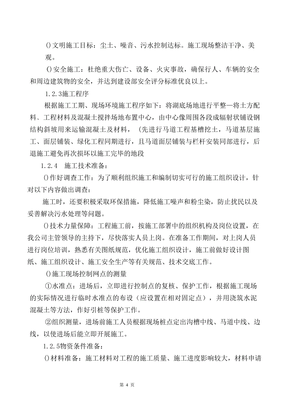 还乡河改造工程施工组织设计2(DOC48页)_第4页