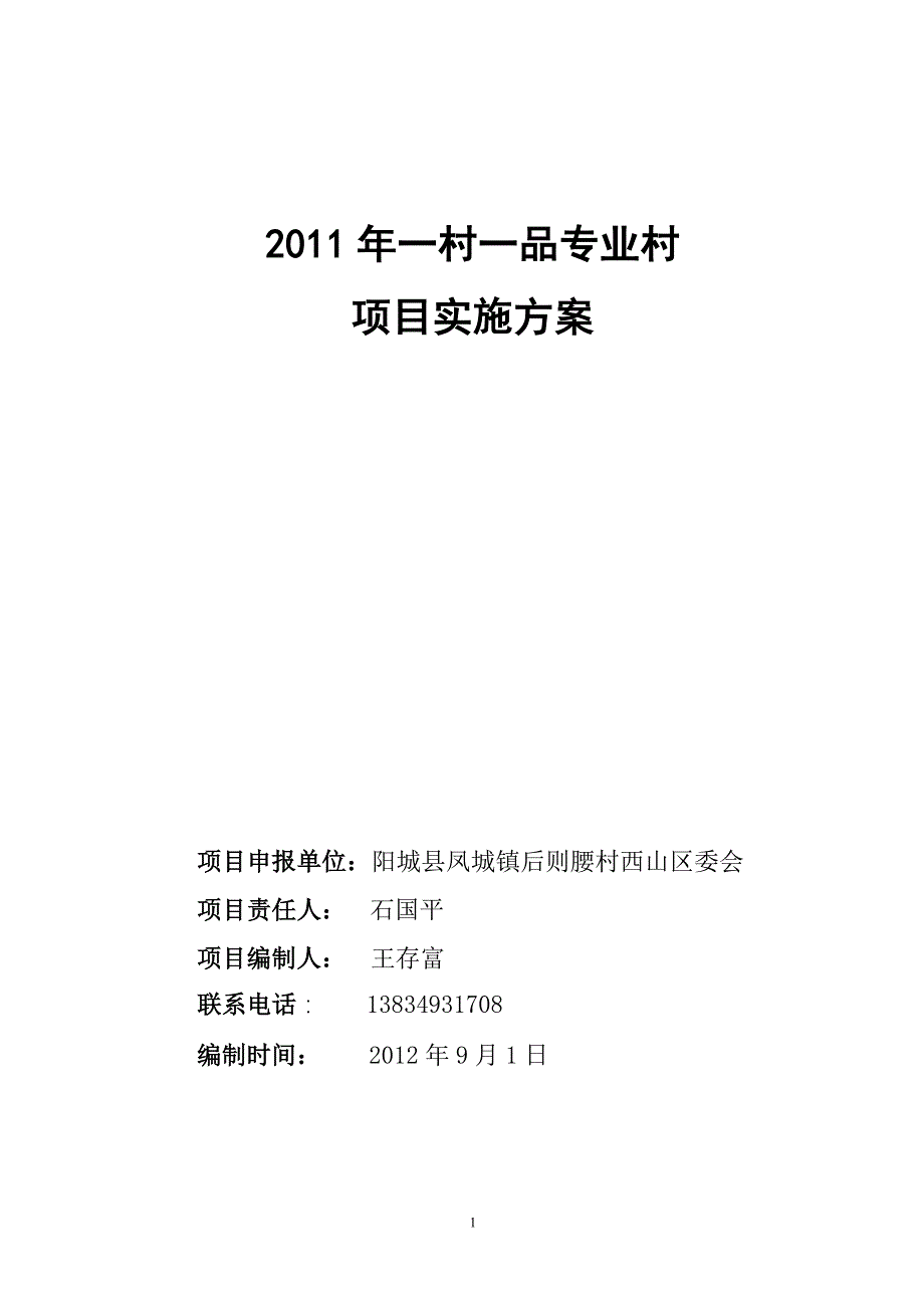 后则腰村一村一品实施方案.doc_第1页