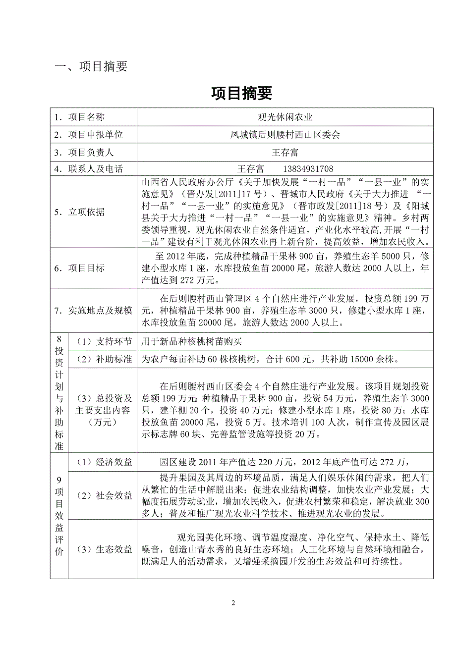 后则腰村一村一品实施方案.doc_第2页