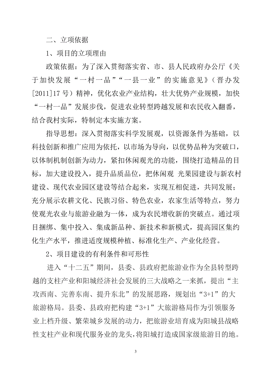 后则腰村一村一品实施方案.doc_第3页