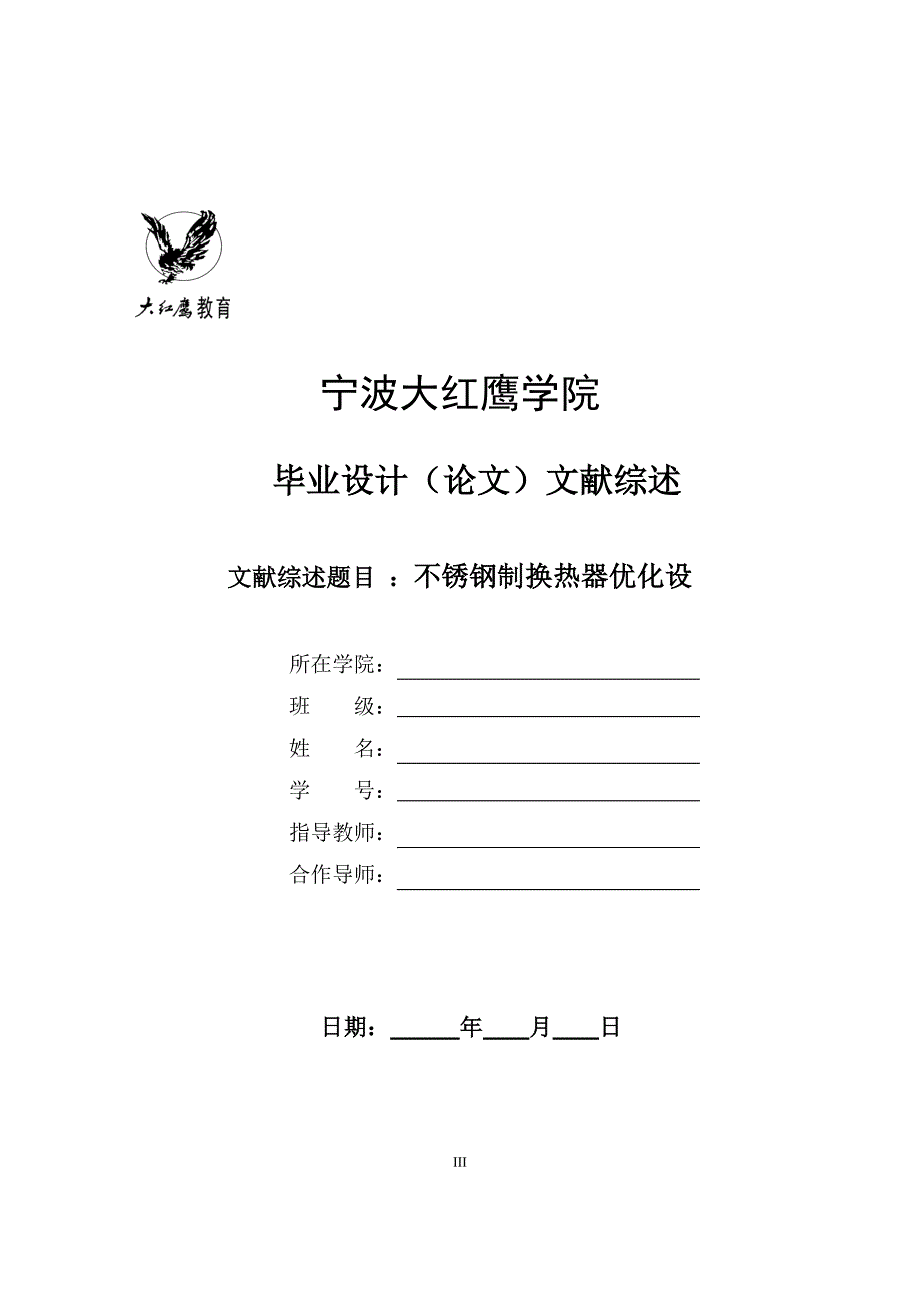 不锈钢制换热器的优化设计文献综述_第3页