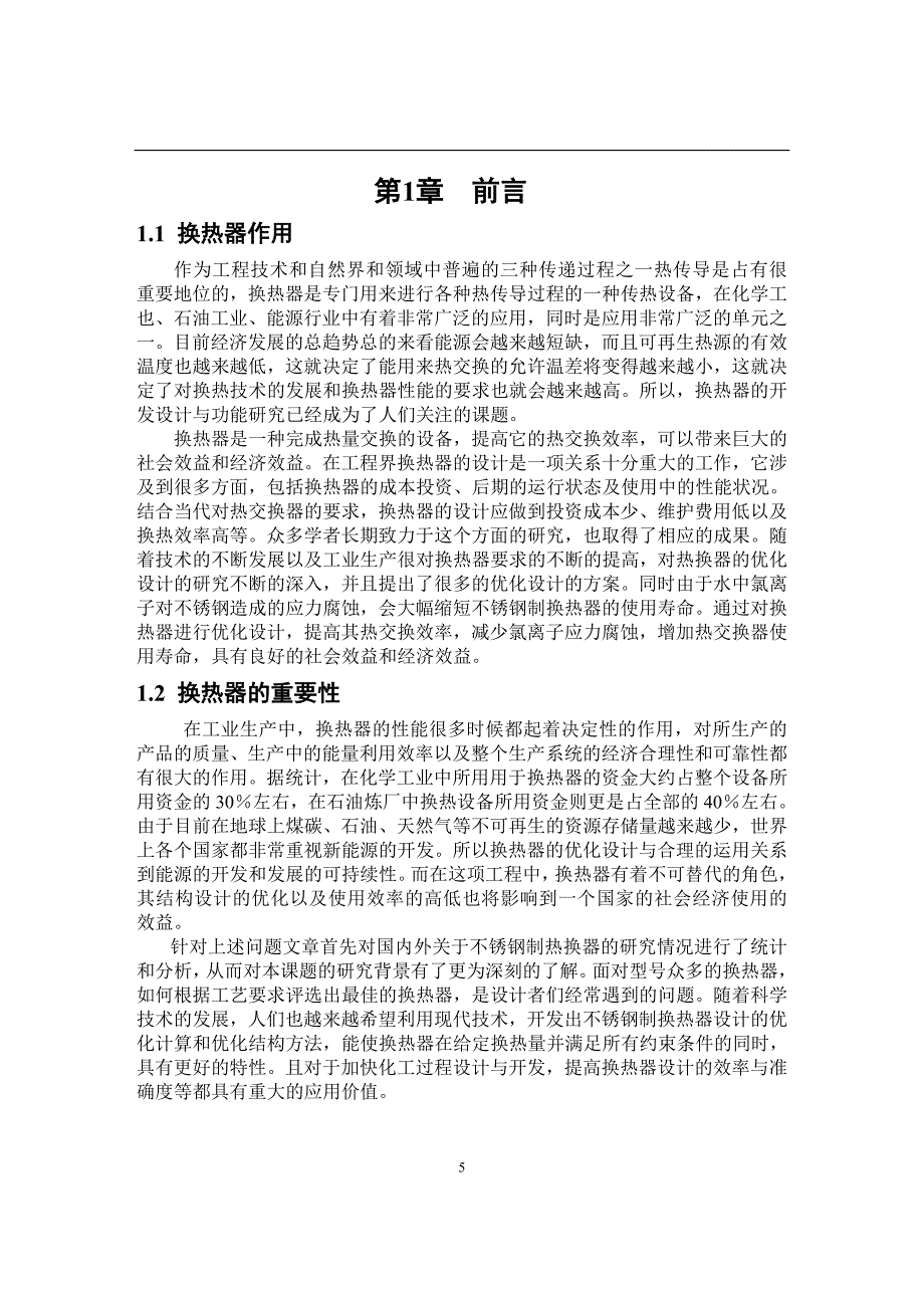 不锈钢制换热器的优化设计文献综述_第5页