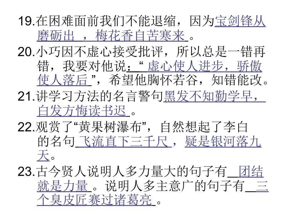 s版六年级名言警句复习PPT演示课件_第5页