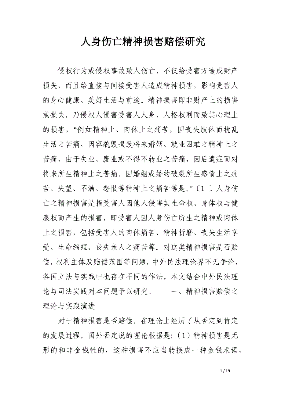 人身伤亡精神损害赔偿研究.docx_第1页
