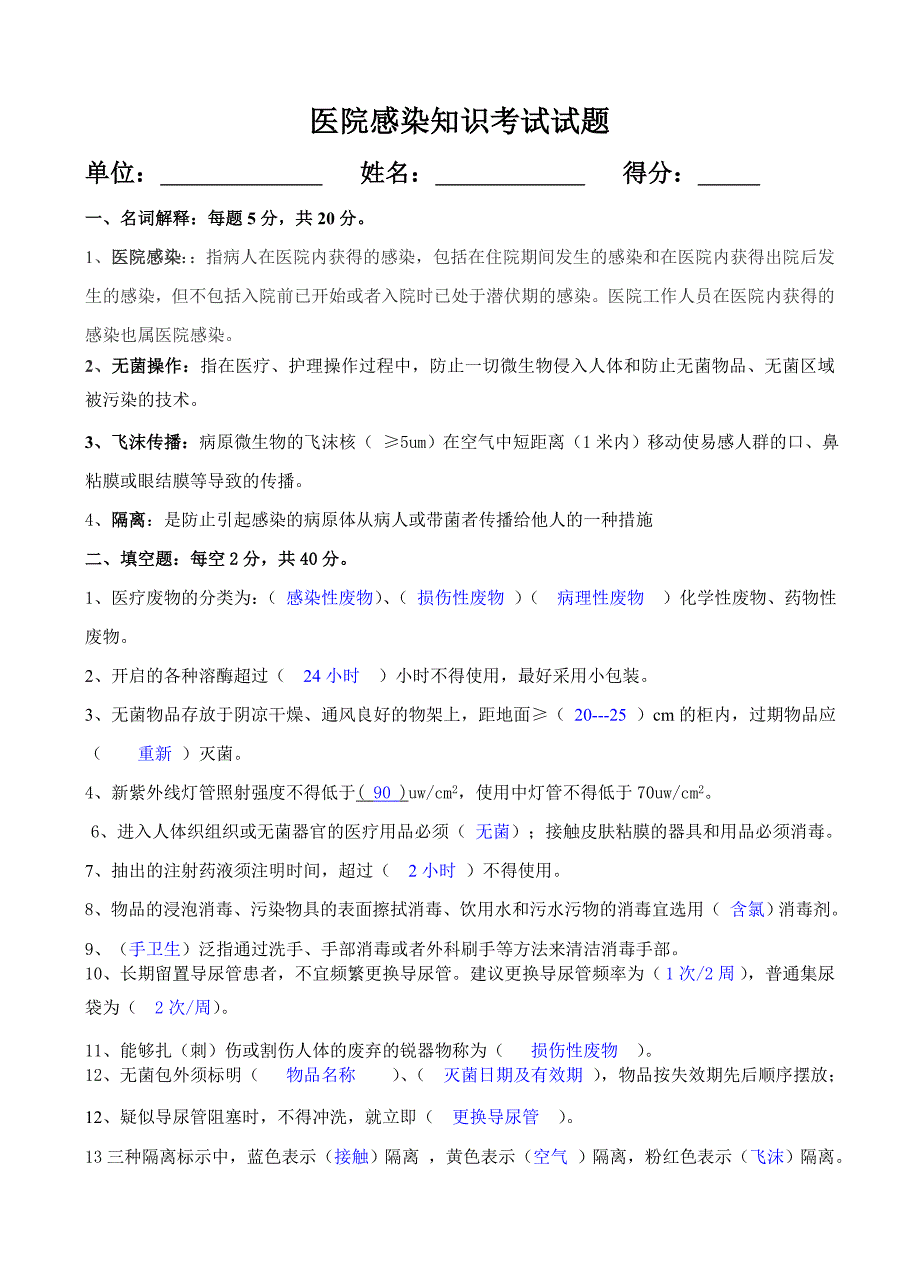 (完整版)医院感染知识培训考试试题及答案_第3页