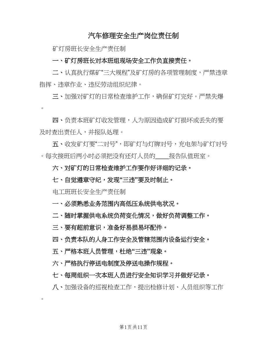 汽车修理安全生产岗位责任制（二篇）.doc_第1页