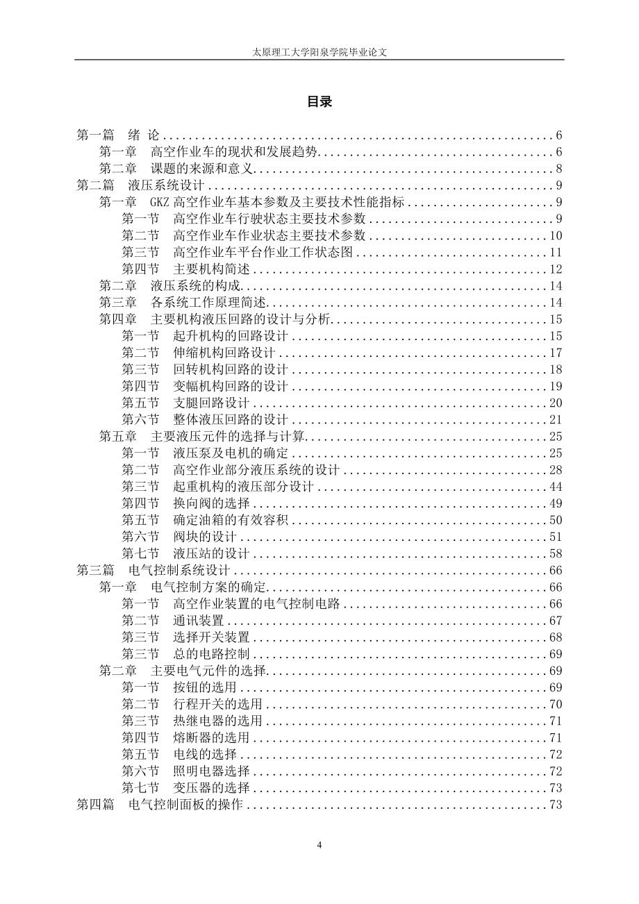 GKZ高空作业车液压泵站阀块和电气控制系统的设计说明书.doc_第4页