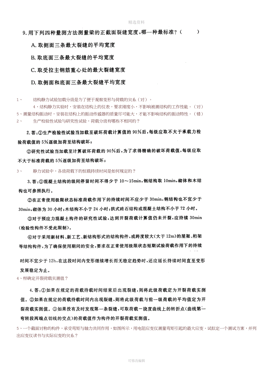 2020年电大《建筑结构试验》习题及答案.docx_第2页