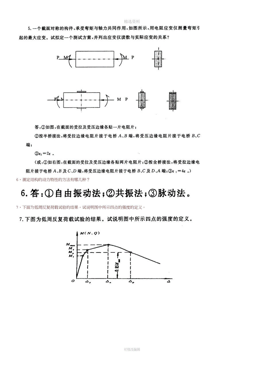 2020年电大《建筑结构试验》习题及答案.docx_第3页