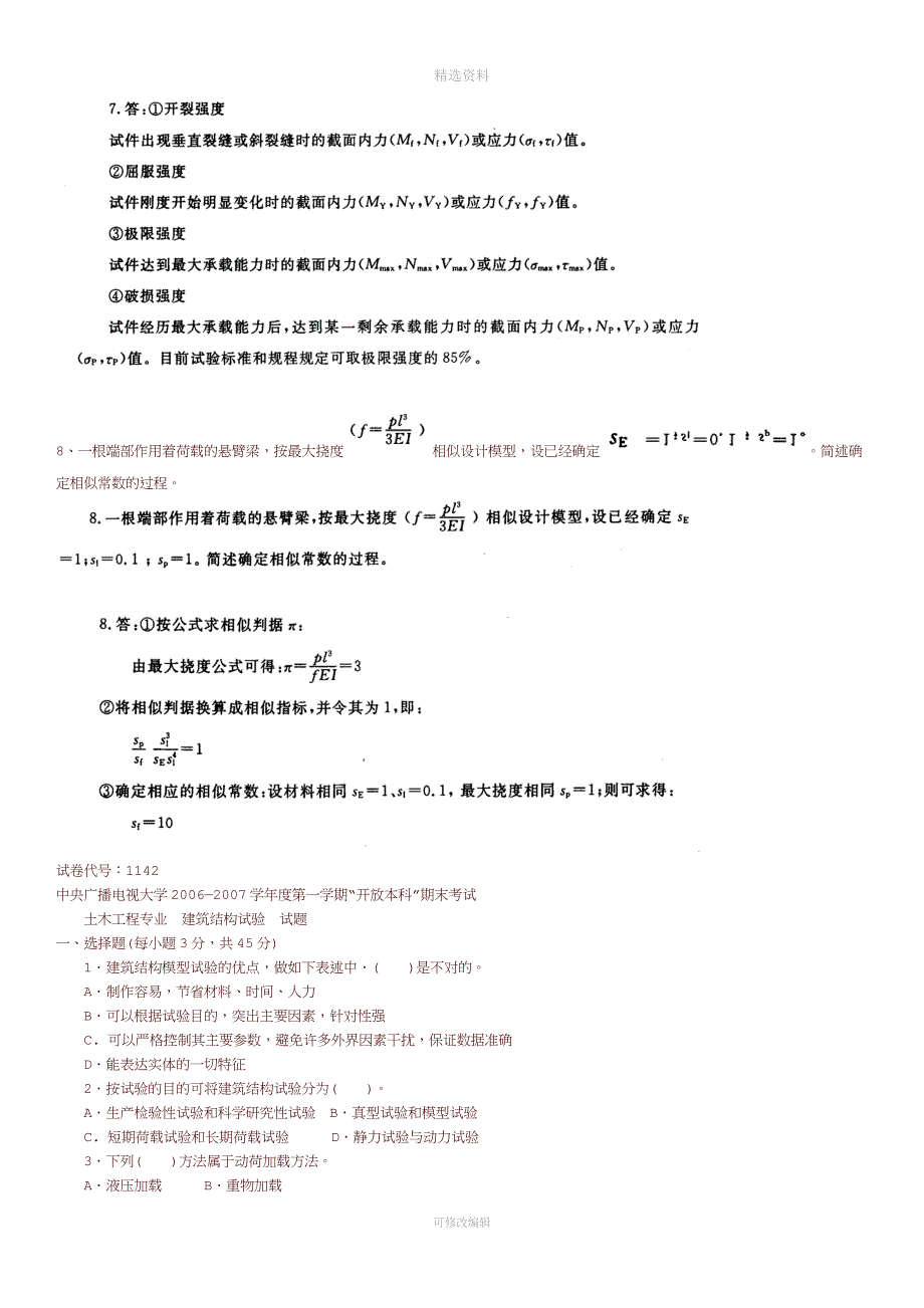 2020年电大《建筑结构试验》习题及答案.docx_第4页