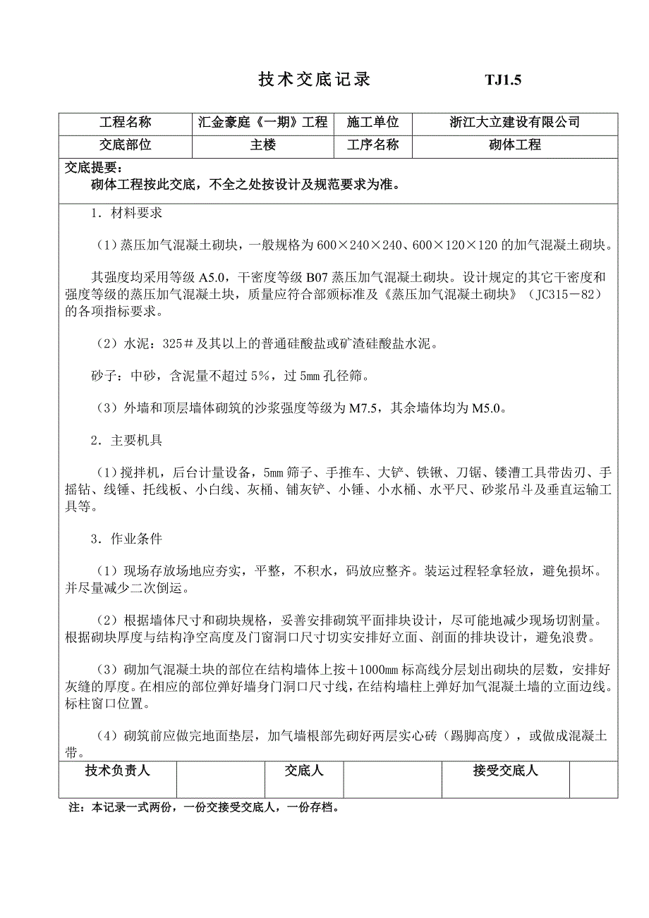 砌体工程技术交底.doc_第1页